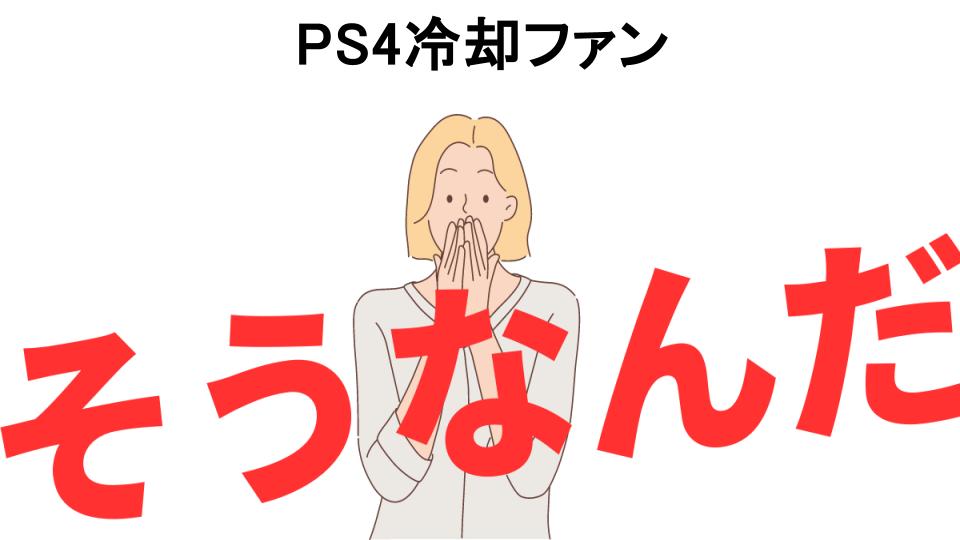 意味ないと思う人におすすめ！PS4冷却ファンの代わり